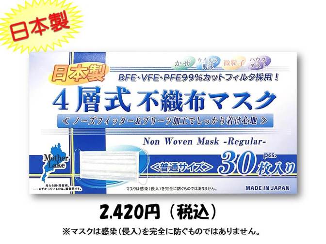 日本製4層式不織布マスク 30...