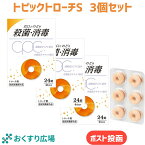 【公式】 トピックトローチS 24錠 × 3個 セット ［指定医薬部外品］ 日新薬品工業 | 喉の痛み 口内殺菌 口臭除去 のどの痛み 業務用 子供 大人 携帯 携帯用 桔梗 キキョウ 生薬 漢方 トローチ とろーち のど飴 喉飴 日本製 cpc 声枯れ 声がれ 炎症 のど 喉 咽喉