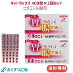 【公式】2個セット キットラックス 400錠［第2類医薬品］| 下剤 市販薬 緩下剤 便秘 解消 コーラック ビューラック スルーラック と同じ ビサコジル 成分配合 便秘薬 刺激性 整腸薬 整腸 内服 便秘解消 お通じ改善 腸 腸活 お通じ 自然 大腸 蠕動運動 医薬品 肌荒れ