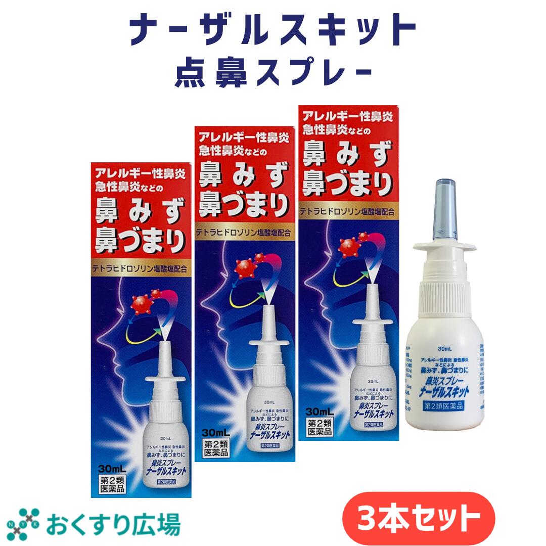 楽天おくすり広場【公式】 ナーザルスキット 3個セット ［第2類医薬品］ 日新薬品工業 | 鼻炎 鼻炎薬 点鼻スプレー アレルギー性鼻炎 薬 アレルギー性鼻炎 鼻水 鼻づまり くしゃみ 医薬品 急性鼻炎 点鼻 点鼻薬 鼻詰まり 携帯 携帯用 業務用 お得 雪の元 鼻みず テトラヒドロゾリン 日本製