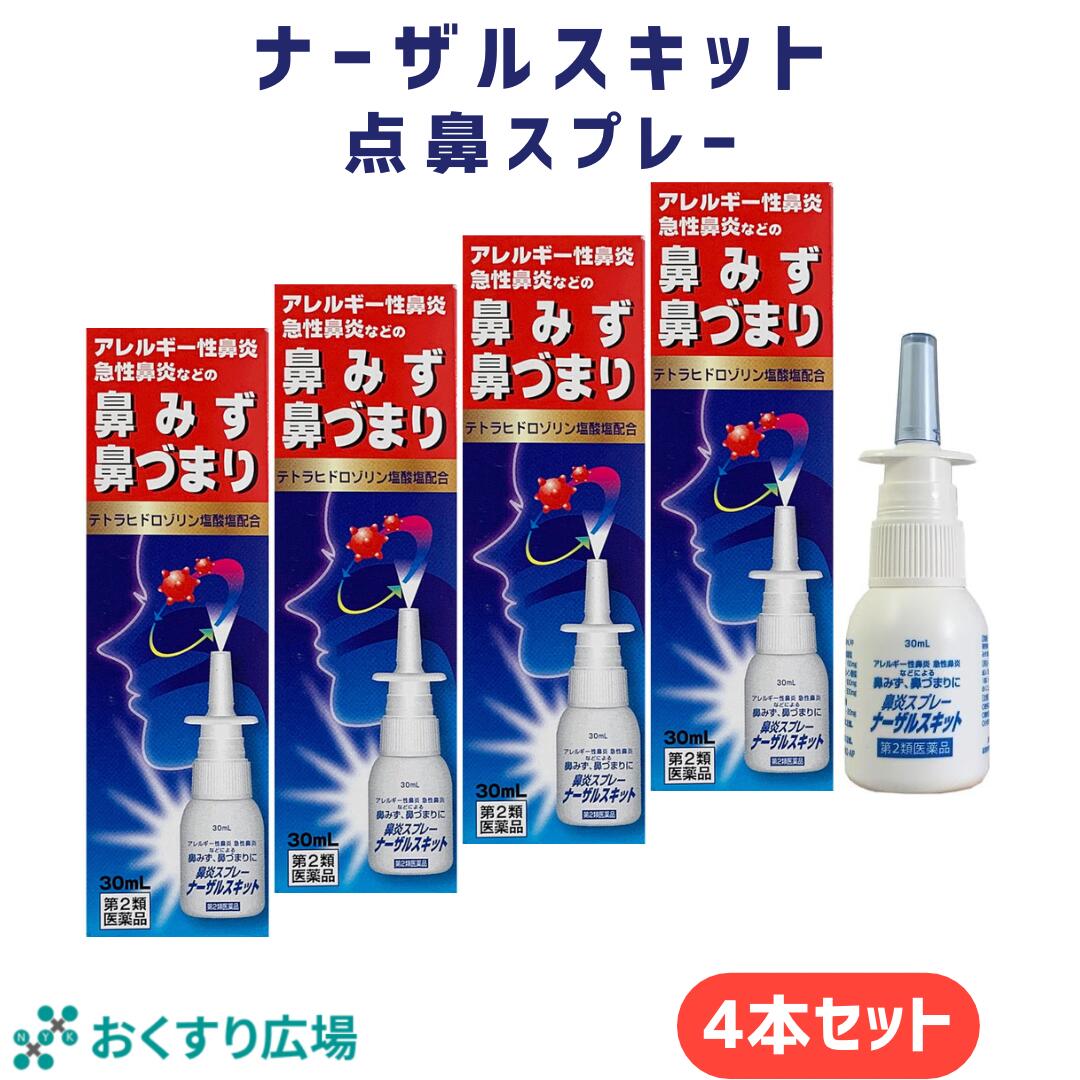 【公式】 ナーザルスキット 4個セット ［第2類医薬品］ 日新薬品工業 | 鼻炎 鼻炎薬 点鼻スプレー アレルギー性鼻炎 薬 アレルギー性鼻炎 鼻水 鼻づまり くしゃみ 医薬品 急性鼻炎 点鼻 点鼻薬 鼻詰まり 携帯 携帯用 業務用 お得 雪の元 鼻みず テトラヒドロゾリン 日本製