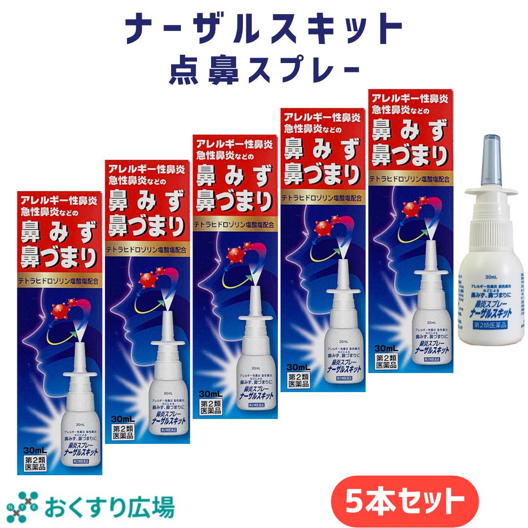 楽天おくすり広場【公式】 ナーザルスキット 5個セット ［第2類医薬品］ 日新薬品工業 | 鼻炎 鼻炎薬 点鼻スプレー アレルギー性鼻炎 薬 アレルギー性鼻炎 鼻水 鼻づまり くしゃみ 医薬品 急性鼻炎 点鼻 点鼻薬 鼻詰まり 携帯 携帯用 業務用 お得 雪の元 鼻みず テトラヒドロゾリン 日本製