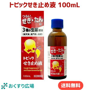 【公式】トピックせき止め液 100mL セルフメディケーション税制対象商品 ［指定第2類医薬品］ 日新薬品工業 | 咳止め せき セキ たん 医薬品 薬 生薬 漢方 南天実 麦門冬湯 桔梗 コデイン 携帯 携帯用 12歳以上 日本製 痰 痰切り 風邪 咳 かぜ せきどめ