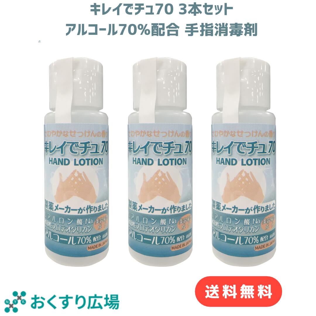  キレイでチュ70 50ml 3個セット［ 化粧品 ］ 日新薬品工業 | アルコール70％配合 清涼剤 さわやかなせっけんの香り 携帯 携帯用 プロテオグリカン ヒアルロン酸 日本製 手指除菌剤 除菌 子ども 子供 アウトドア ピクニック キャンプ アルコール 除菌 抗菌