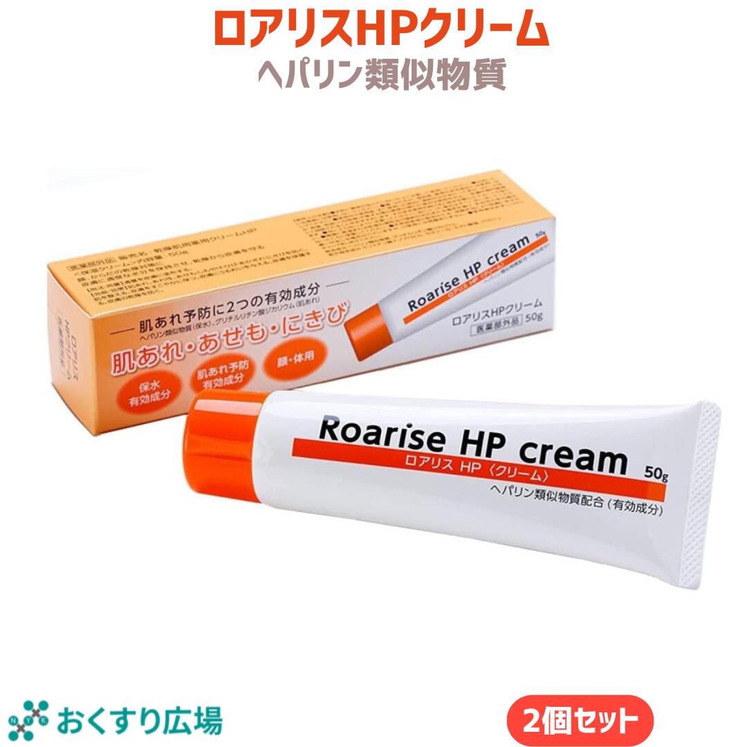 ロアリスHPクリーム 50g×2個セット［医薬部外品］ 雪の元 | ヘパリン類似物質 あせも 乾燥 ひび あかぎれ 保湿 にきび ニキビ 予防 乾燥 ワセリン ヘパリン 携帯 クリーム 無香料 無着色 日本製 汗疹 あせもクリーム 保湿剤 市販 肌荒れ 乾燥肌 ハンドクリーム 薬用