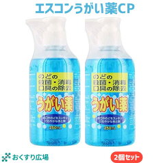 エスコンうがい薬CP 250mL× 2個セット 福地製薬 ［指定医薬部外品］ | かぜ 風邪 対策 うがい 薬 うがい薬 殺菌 消毒 口臭除去 洗浄 喉 のど うがい液 携帯 cpc メントール ユーカリ オーラルケア 口内殺菌 対策 予防 日本製 送料無料 衛生 セチルピリジニウム 子供 子ども