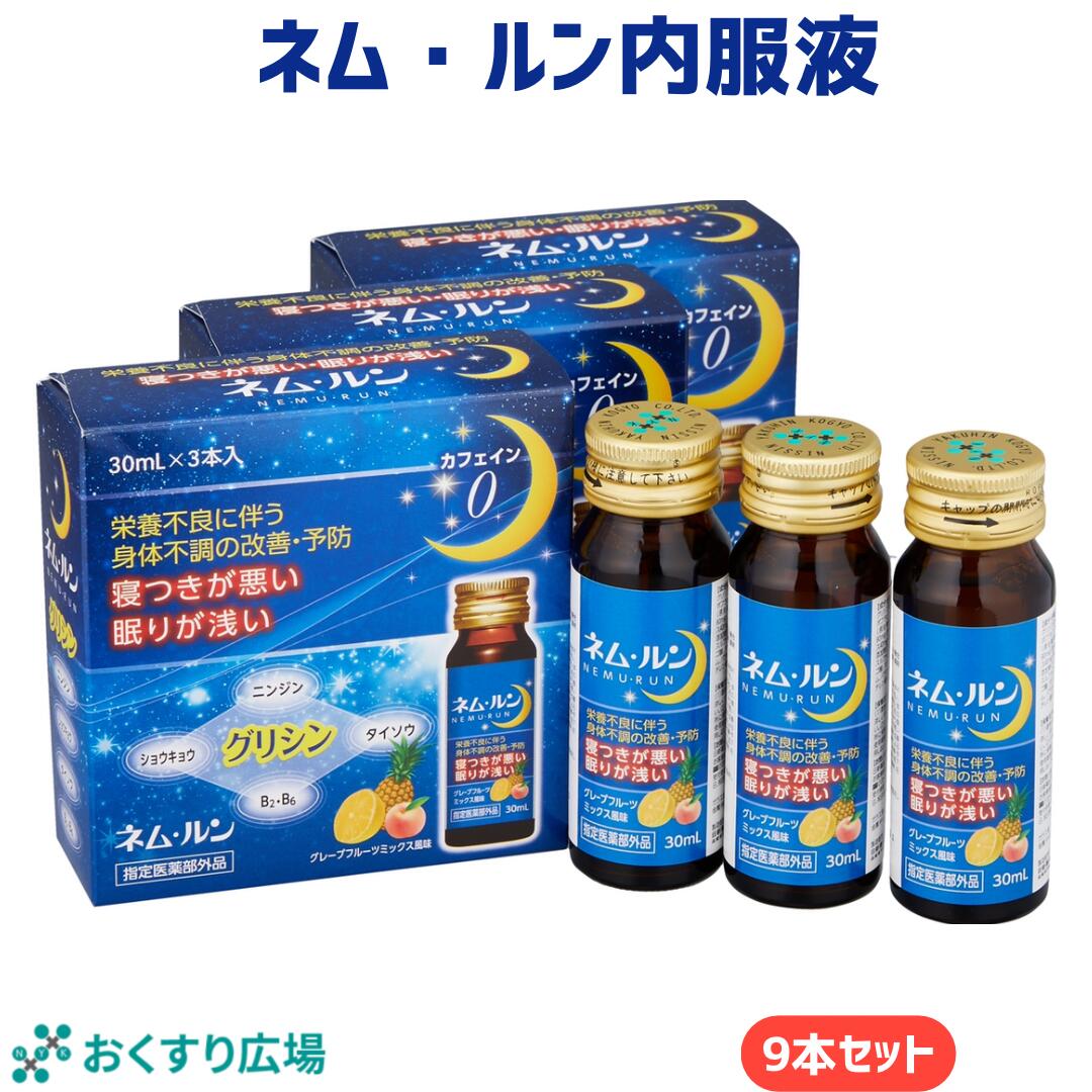 【公式】 ネム・ルン内服液 30mL×3本×3箱セット 9日分 [指定医薬部外品] 日新薬品工業 | 睡眠改善 グリシン ノンシュガー カフェインゼロ 睡眠 安眠 寝つきが悪い 眠りが浅い 二日酔い 肌荒れ 滋養強壮 肉体疲労 ノンレム睡眠 ネムルン 漢方 ドリンク 快眠 快眠ドリンク