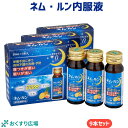  ネム・ルン内服液 30mL×3本×3箱セット 9日分  日新薬品工業 | 睡眠改善 グリシン ノンシュガー カフェインゼロ 睡眠 安眠 寝つきが悪い 眠りが浅い 二日酔い 肌荒れ 滋養強壮 肉体疲労 ノンレム睡眠 ネムルン 漢方 ドリンク 快眠 快眠ドリンク