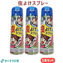 虫よけスプレー 200mL 3本セット ［防除用医薬部外品］| 日本製 無香料 携帯 虫除け 虫除けスプレー 虫よけ ディート 虫イヤ 虫嫌い 害虫 キャンプ ピクニック 釣り 庭いじり アウトドア 屋外 お子様 大人 大容量 携帯 防虫 防虫剤 スプレ 子供 こども 公園 サラサラ パウダ