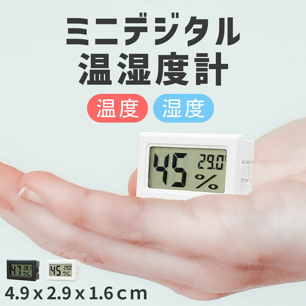 温湿度計 デジタル 温度計 湿度計 ミニ温湿度計 小型 見やすい 小さい卓上 室内温度計 コンパクト 熱中..