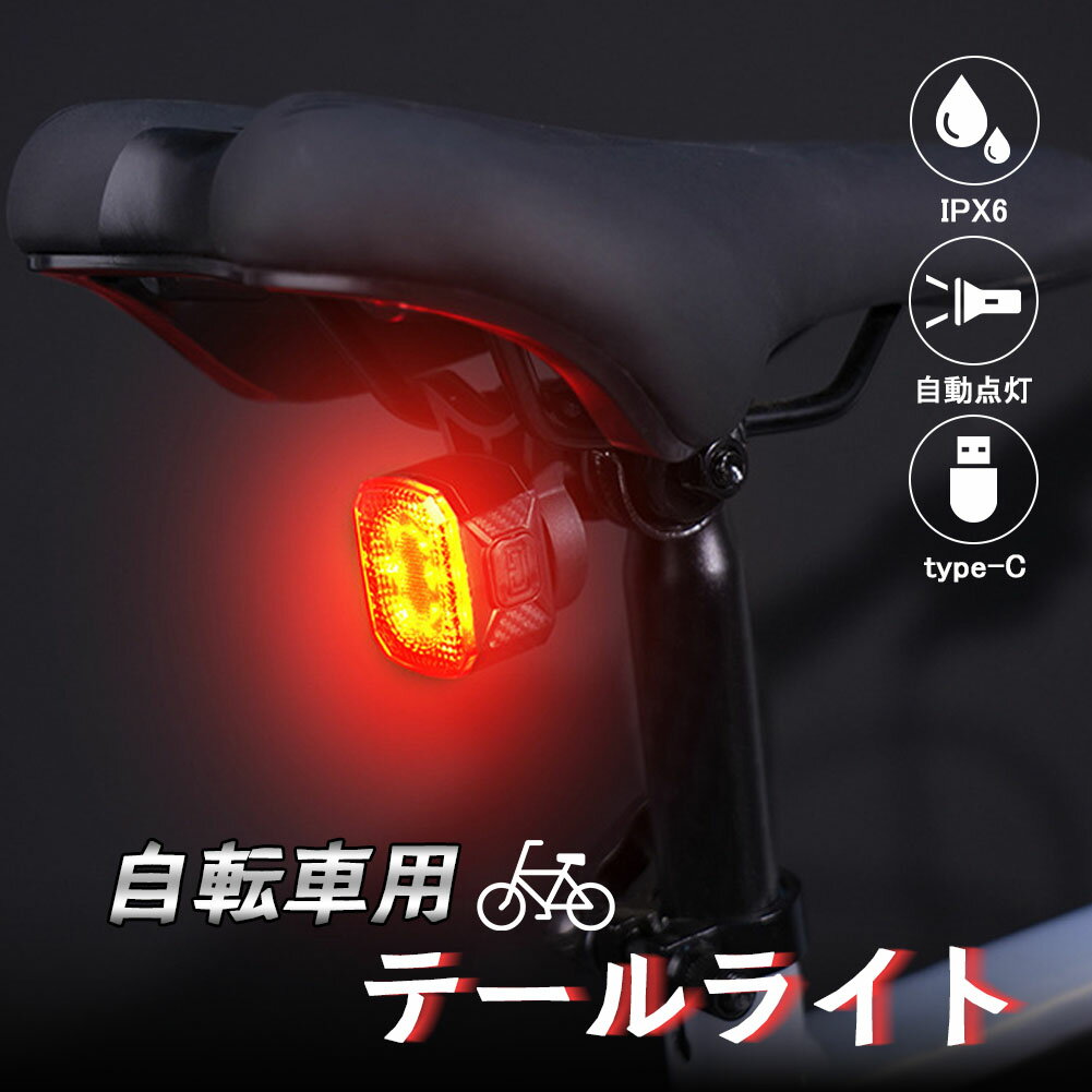 自転車 ライト テールライト リアライト 後ろ オートモード LED 赤色光 USB充電式 マウントセット USB..