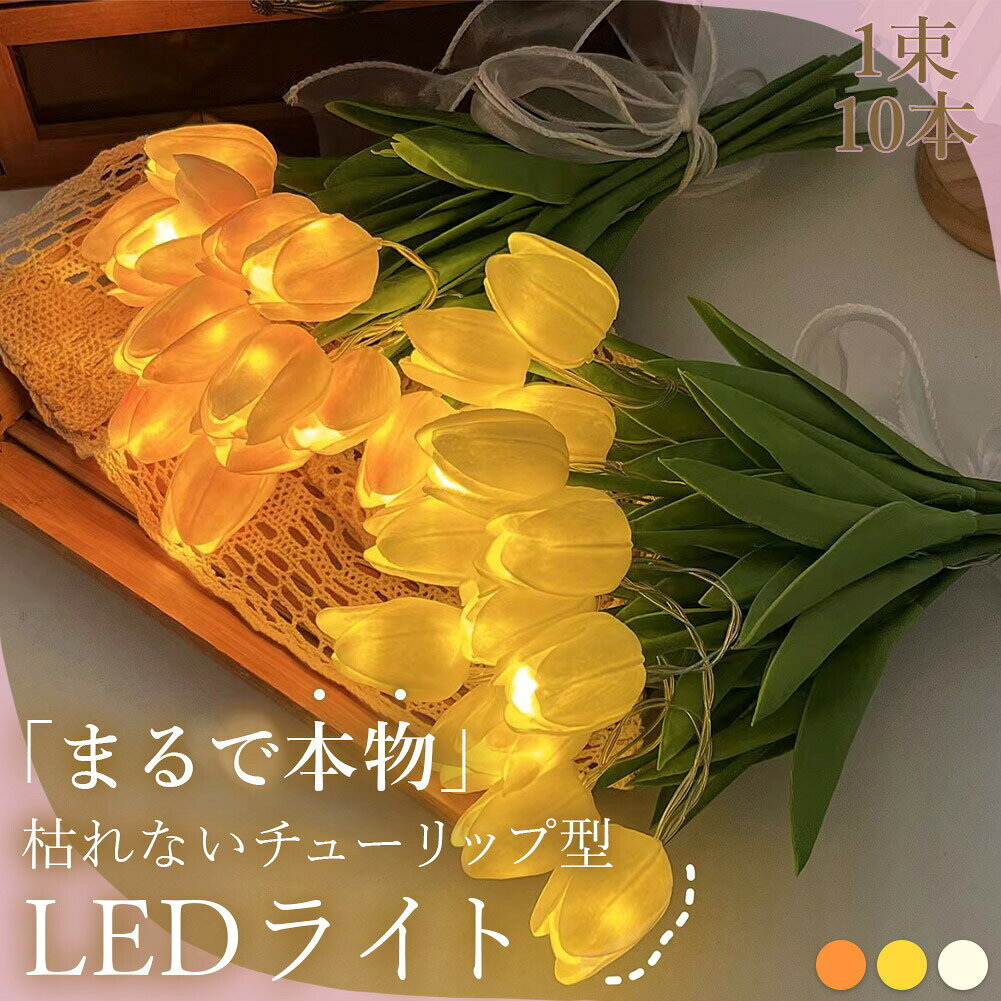 チューリップ フラワーライト 3色選べる 造花 LED インテリア ライト 花束 花 フラワー ルームライト ..