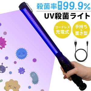 除菌ライト 殺菌ライト 殺菌灯 殺菌ランプ 紫外線 UV 充電式 ウイルス対策 風邪 コロナ対策 インフルエンザ対策 ライト ランプ 手持ち 置き型 磁石 消毒 抗菌 スマホ 歯ブラシ マスク ダニ ノミ 布団 ソファ 滅菌 UVライト 紫外線ライト UV-C 紫 コードレス