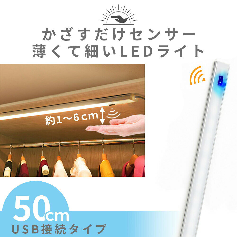 人感センサーライト キッチンライト フットライト LEDバーライト センサーライト 50cm 選べる3種類 3段..