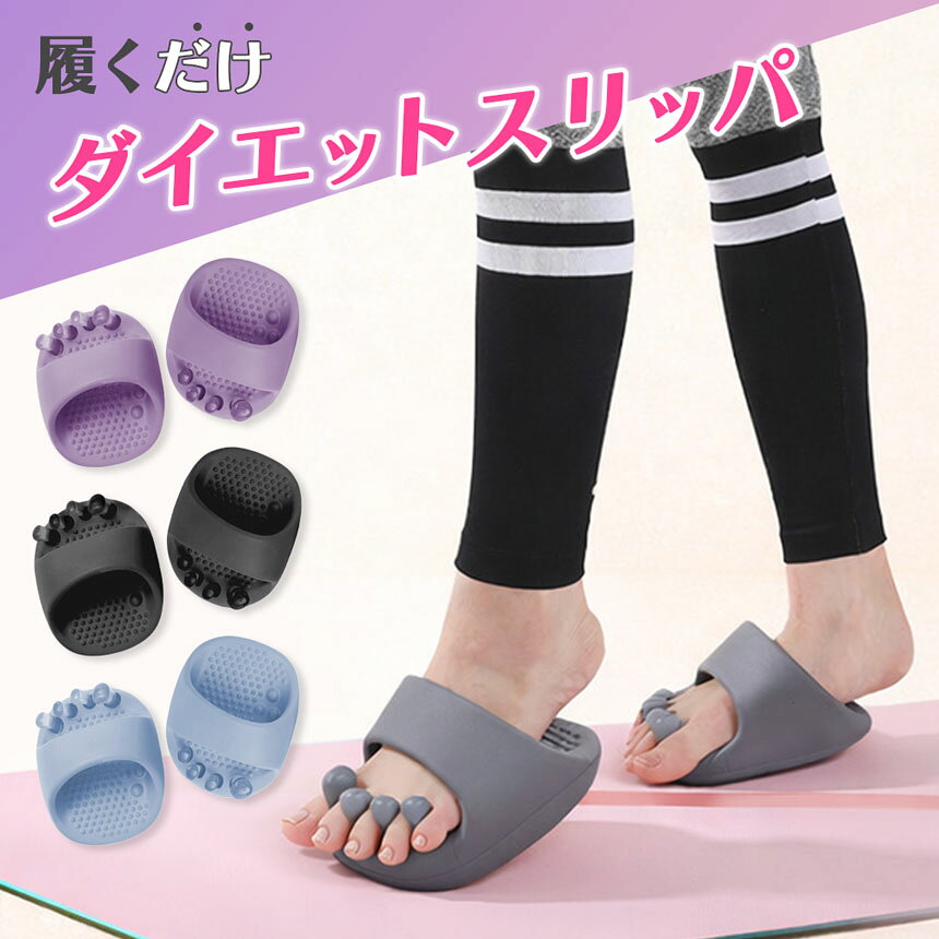 ダイエット スリッパ 姿勢 ケア 立ち姿 美意識 習慣 ながら 運動 おうち ルーム ト...