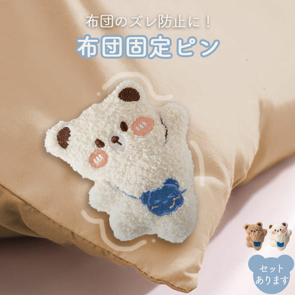布団固定器 布団 ズレ 防止 ピン 布団カバーズレ 布団ズレ ズレ落ち 固定器 布団固定 滑り止め  ...