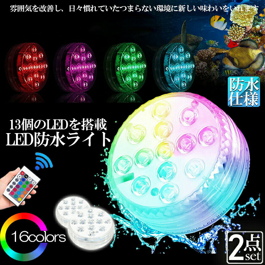 ★期間限定！ポイント5倍★水中ライト LED潜水ライト RGBリモコン付き 2個セット 配...