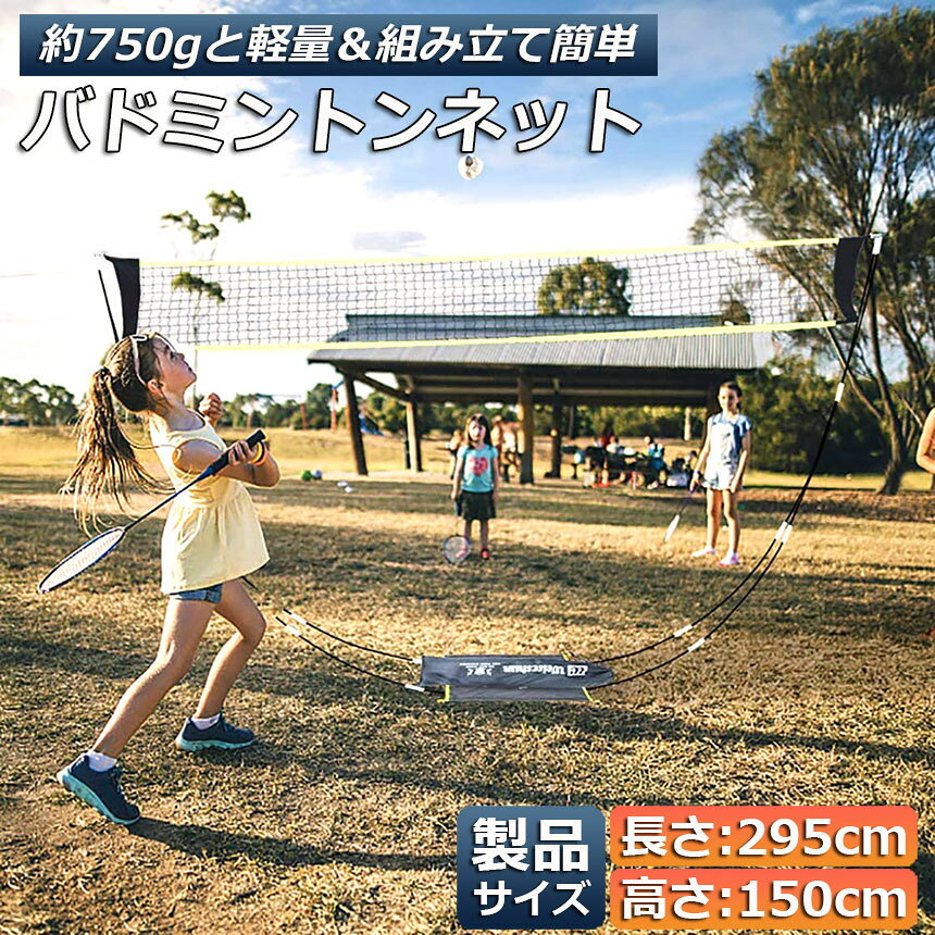 バドミントンネット ポータブルネット 練習用 295×150cm バドミントン ネット 簡単...