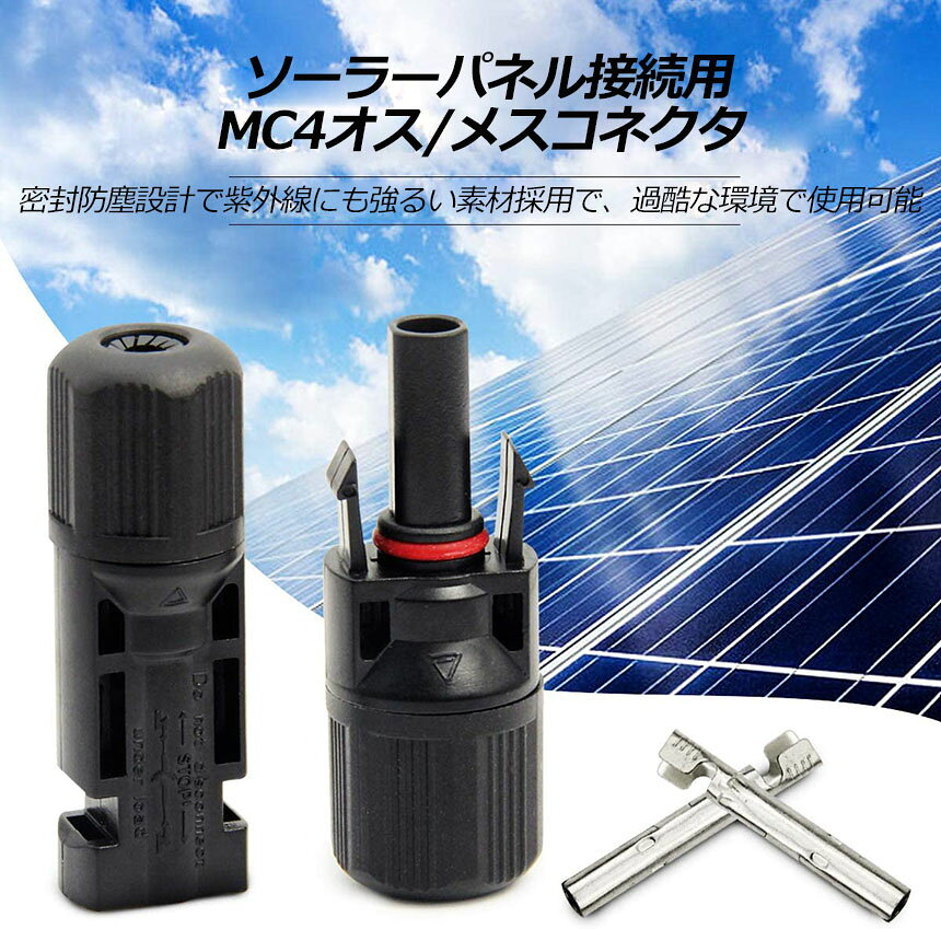 MC4 コネクター 10個セット ソーラーパネル用 コネクター ソーラーパネル接続用 オ...