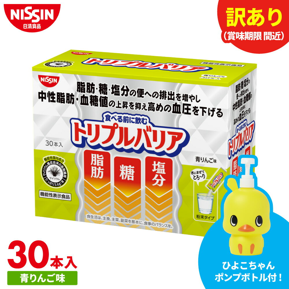 【 訳あり 賞味期限 間近 】ひよこちゃんポンプボトル付 トリプルバリア 青りんご味 30本入×1箱 30日分(賞味期限：2027年1月23日) サイリウム オオバコ 脂肪 糖 塩分 血糖値 血圧 食物繊維 機能性表示食品 高血圧 サプリ 日清 日清食品 公式