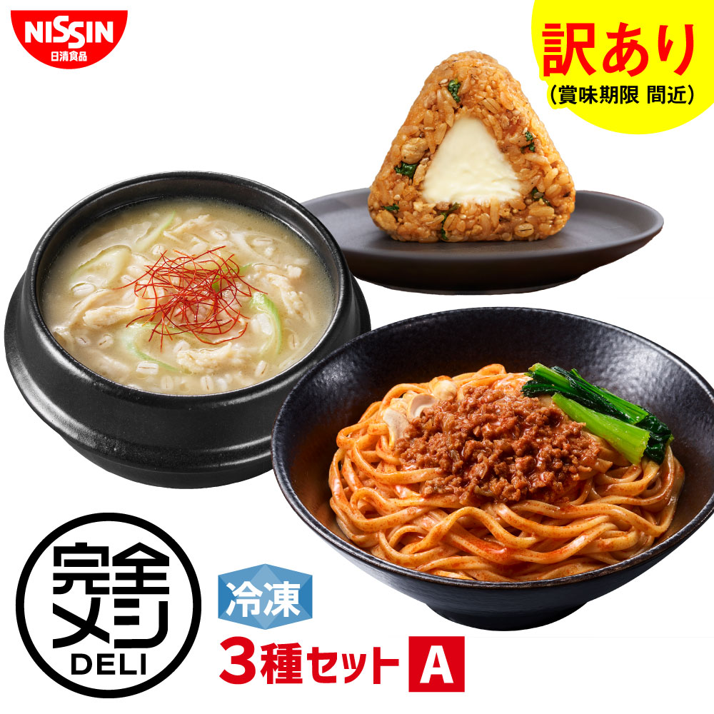 Rakuten - 【 訳あり 賞味期限 間近 】 冷凍 完全メシDELI 3種セット A (賞味期限：2026年06月07日) 汁なし担々麺 参鶏湯 ビビンバ まとめ買い 栄養バランス食 PFCバランス 夜食 レンチン 簡単調理 冷凍食品 日清食品 公式