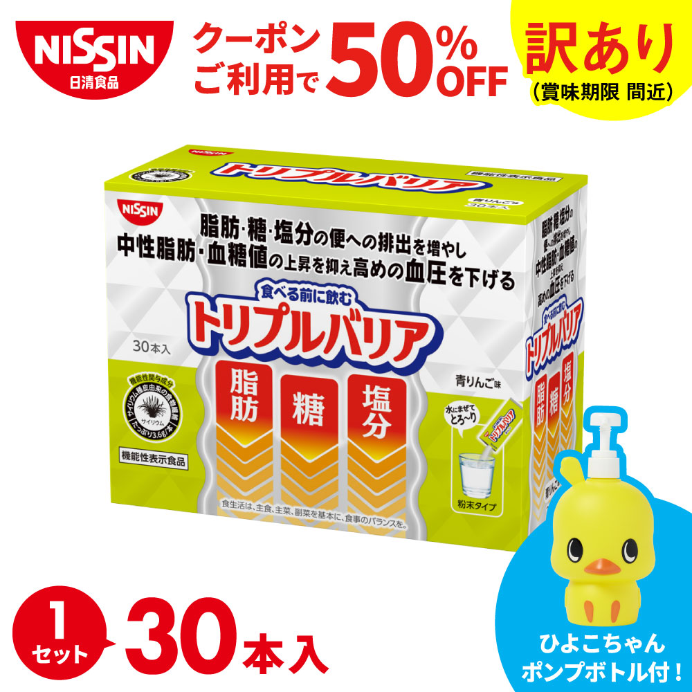 食べる前に飲むと、食事で摂った脂肪・糖・塩分の便への排出を増やし、食後の中性脂肪・血糖値の上昇を抑え、高めの血圧を下げる機能がある、日本初*の機能性表示食品です。 1本あたり180mlの水などに混ぜて飲む、携帯に便利なスティック30本入りです。 ---- ひよこちゃん　フィギュア型ポンプボトル 容量：約680mL 材質：ポリプロピレン、PET、他 印刷：ボトルデザインオリジナル、ノズル樹脂色はオリジナルカラーに変更 包装：OPP袋＋1色化粧箱入れ ---- * 脂肪・糖・塩分の排出を届出表示とする機能性表示食品として日本初 トリプルバリア 青りんご味 原材料・栄養成分・アレルゲン・賞味期限について 詳しくはこちら &raquo; 【届出表示】本品にはサイリウム種皮由来の食物繊維が含まれます。 食事中の脂肪、糖、塩分の便への排出を増やし、食後の中性脂肪や血糖値の上昇を抑え、高めの血圧を下げる機能があります。また、お通じの回数や量を増やす便通改善機能が報告されています。 ・食生活は、主食、主菜、副菜を基本に、食事のバランスを。 ・本品は、事業者の責任において特定の保健の目的が期待できる旨を 表示するものとして、消費者庁長官に届出されたものです。ただし、 特定保健用食品と異なり、消費者庁長官により個別審査を受けたもの ではありません。 ・本品は、疾病の診断、治療、予防を目的としたものではありません。 お得な情報を見逃すな！開催中のキャンペーン ※本商品を含むご注文は、即日出荷・日時指定に対応できない場合があり、発送まで1週間程度かかる可能性があります。 また、他商品と別配送となることがあります。 ※注文完了後のキャンセル、内容変更はできかねます。 ※アウトレット品内の最短賞味期限が2026年11月15日となっておりますため 商品の到着後はお早めにお召し上がりください。 当店通常価格 5,500円が &rArr; クーポンご利用で2,250円！ 50％OFFクーポンはこちら &raquo;50％OFFクーポンはこちら &raquo;