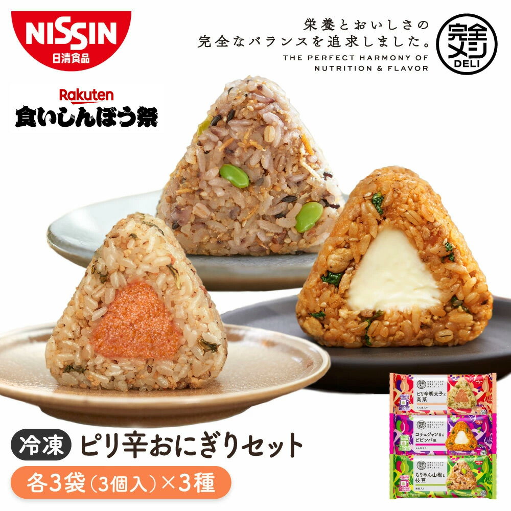 【楽天食いしんぼう祭 1000円OFFクーポン】冷凍 完全メシ DELI ピリ辛おにぎりセット 9袋【日清食品公式】おにぎり ビビンバ 栄養バランス食 たんぱく質 PFCバランス 食物繊維