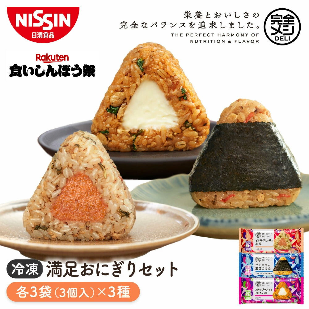【楽天食いしんぼう祭】冷凍 完全メシ DELI 満足おにぎりセット 9袋【日清食品公式】おにぎり セット まとめ買い 栄養バランス食 たんぱく質 PFCバランス 食物繊維のサムネイル