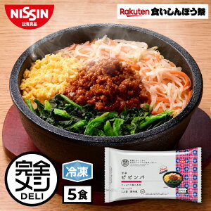 【楽天食いしんぼう祭】【 送料無料 】 冷凍 完全メシ DELI 旨辛ビビンバ 5食 セット ビビンバ コチュジャン 肉みそ ごま油 ナムル 炒り卵 韓国料理 まとめ買い 栄養バランス食 PFCバランス 夜食 レンチン 簡単調理 冷凍食品 冷食 惣菜 おかず 日清 日清食品 公式
