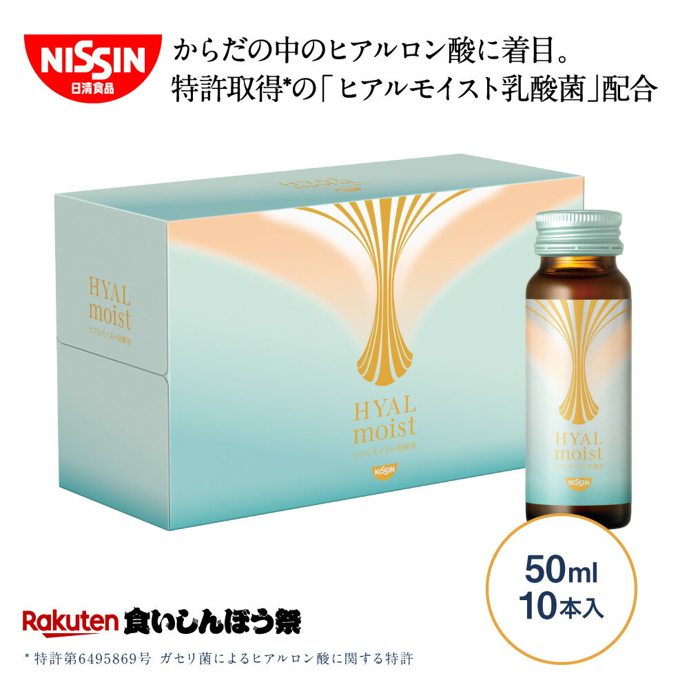 【楽天食いしんぼう祭 1000円OFFクーポン】【 送料無料 】 ヒアルモイスト発酵液 50ml×10本×1箱セット 発酵液 50ml 10本入 セット お試し トライアル コラーゲン ドリンク コラーゲン配合 美容ドリンク ピーチ味 ヒアルロン酸 乳酸菌 美容サプリ 特許取得 日清食品 公式のサムネイル