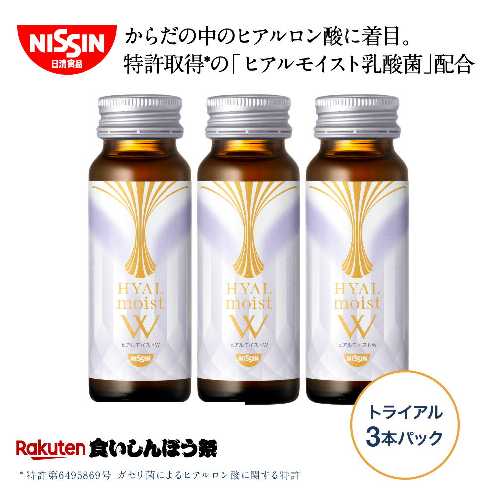 【楽天食いしんぼう祭】【 お試し 送料無料 】 ヒアルモイストW トライアル3本パックお試し50ml×3本 50ml 3本入 トライアル パック コラーゲン ドリンク コラーゲン配合 美容ドリンク 白ぶどう味 ヒアルロン酸 ヒアルモイスト 乳酸菌 特許取得 日清 日清食品 公式のサムネイル