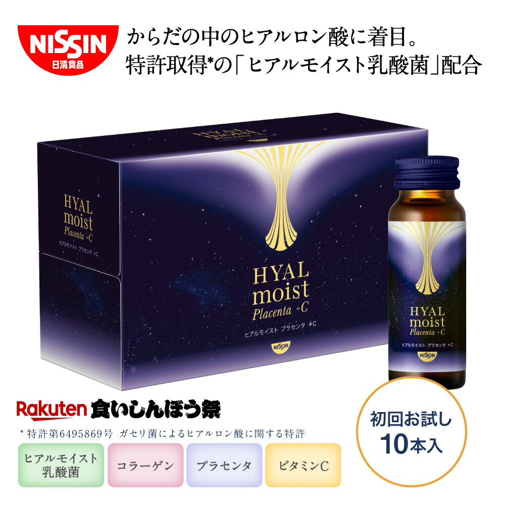 【楽天食いしんぼう祭】【 初回限定 お試し 送料無料 】 ヒアルモイスト プラセンタ ＋C 50ml×10本×1箱セット 初回お試し 50ml 10本入 コラーゲン ドリンク コラーゲンペプチド ビタミンC 美容ドリンク パッションフルーツ味 ヒアルロン酸 乳酸菌 日清 日清食品 公式