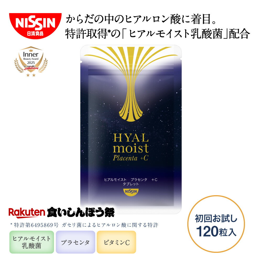 【楽天食いしんぼう祭 1000円OFFクーポン】【 初回限定 お試し 送料無料 】ヒアルモイスト プラセンタ ＋C タブレット 初回お試し 120粒×1袋 1日4粒 約30日分 120粒入 1袋 トライアル ビタミンC プラセンタエキス コラーゲン ヒアルロン酸 乳酸菌 特許取得 日清食品 公式のサムネイル