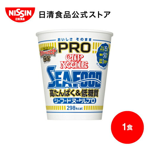 カップヌードルPRO 高たんぱく&低糖質 シーフードヌードル キャンペーン品 1食 【日清食品公式】 カップラーメン インスタントラーメン ラーメン 糖質オフ プロテイン インスタント インスタント麺 カップ麺 カップめん 低カロリー nissin 高タンパク