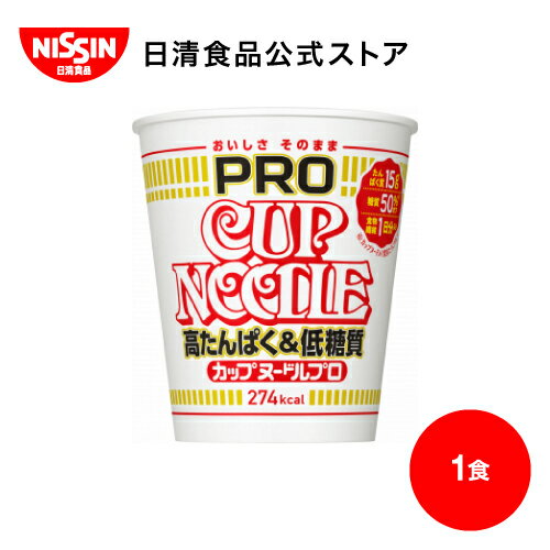 カップヌードルPRO 高たんぱく&低糖質 1食 【日清食品公式】 カップラーメン インスタントラーメン ラーメン 糖質オフ プロテイン インスタント インスタント麺 カップ麺 カップめん 低カロリー nissin 高タンパク