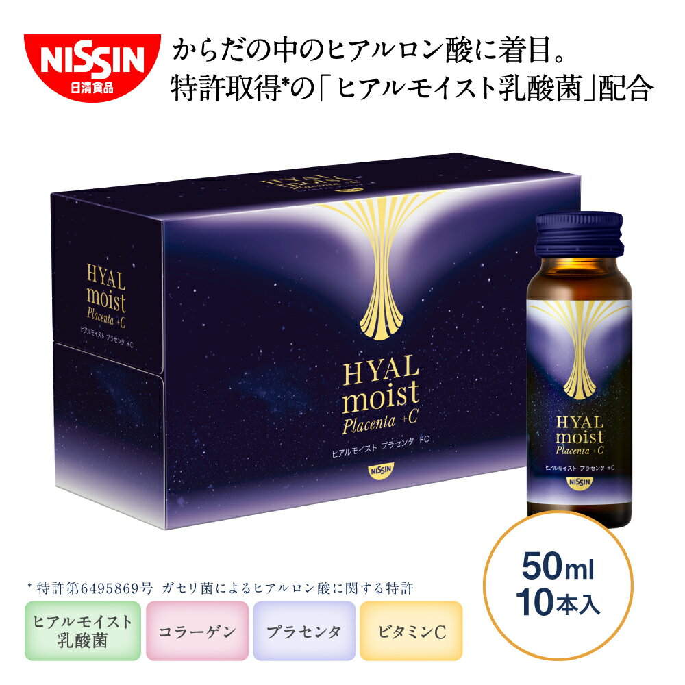 ヒアルモイスト プラセンタ ＋C 50ml×10本×1箱セット 送料込 【日清食品公式】コラーゲン配合美容ドリンク プラセンタ ビタミンC 乳酸菌 ヒアルロン酸 美容サプリ パッションフルーツ味 コラーゲンペプチド5,000mg配合 うるおい