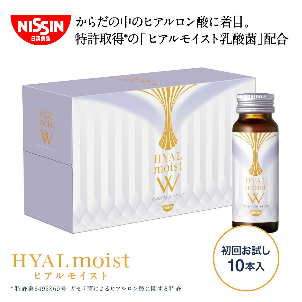 ヒアルモイストW 初回お試し 50ml×10本×1箱セット 送料込 【日清食品公式】コラーゲン配合美容ドリンク 乳酸菌 ヒア…