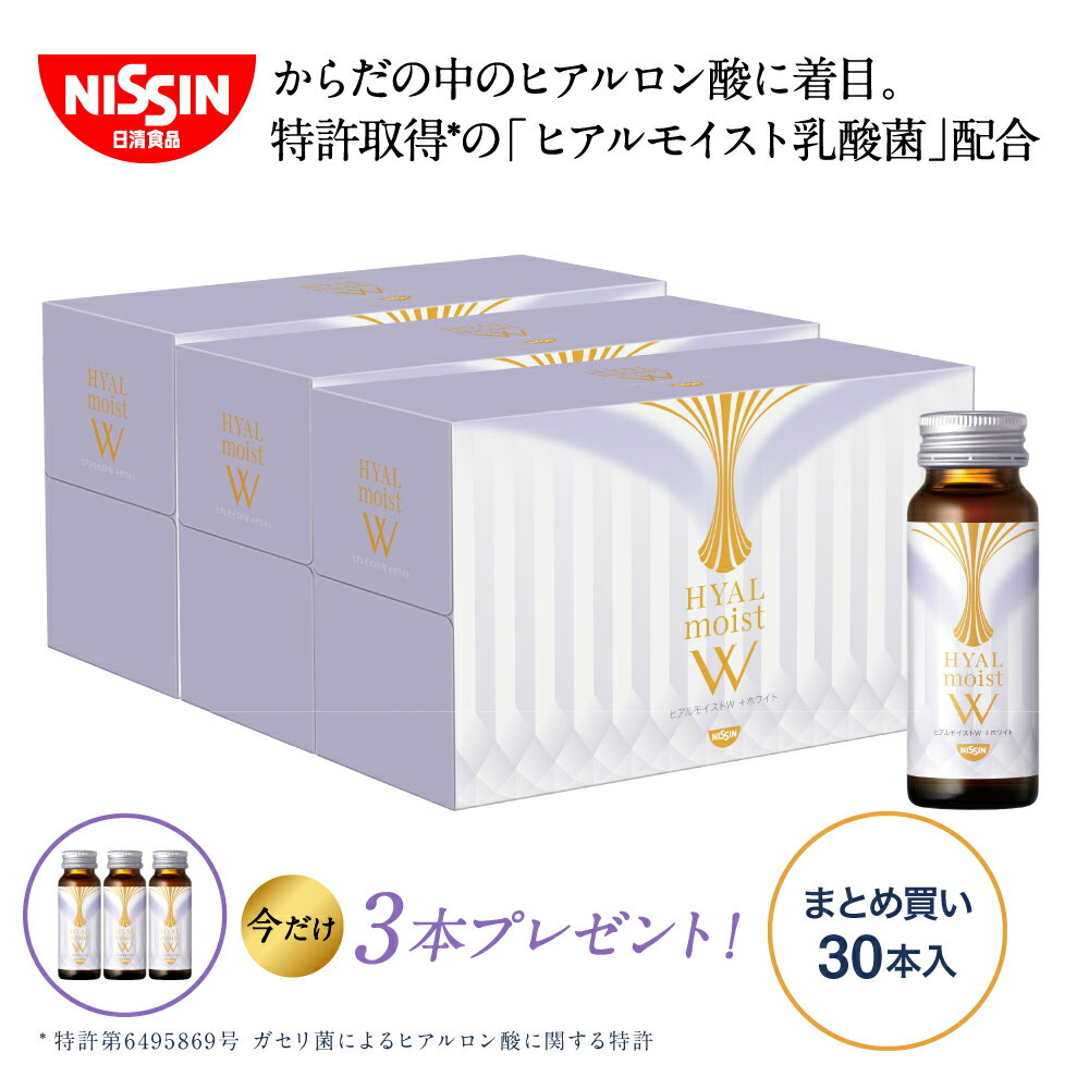 【プレゼント付き】ヒアルモイストW 30本まとめ買いセット 50ml 10本 3箱 送料込【日清食品公式】コラーゲン配合美容ドリンク 乳酸菌 ヒアルロン酸 美容サプリ 白ぶどう味 コラーゲン5 000mg配…