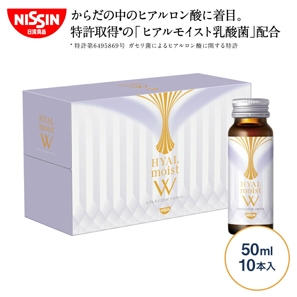 【 送料無料 】 ヒアルモイストW 50ml×10本×1箱セット 50ml 10本入 セット お試し トライアル コラーゲン ドリンク コラーゲン配合 美容ドリンク 白ぶどう味 美容サプリ ヒアルロン酸 ヒアルモイスト 乳酸菌 美容サプリ 特許取得 日清 日清食品 公式のサムネイル