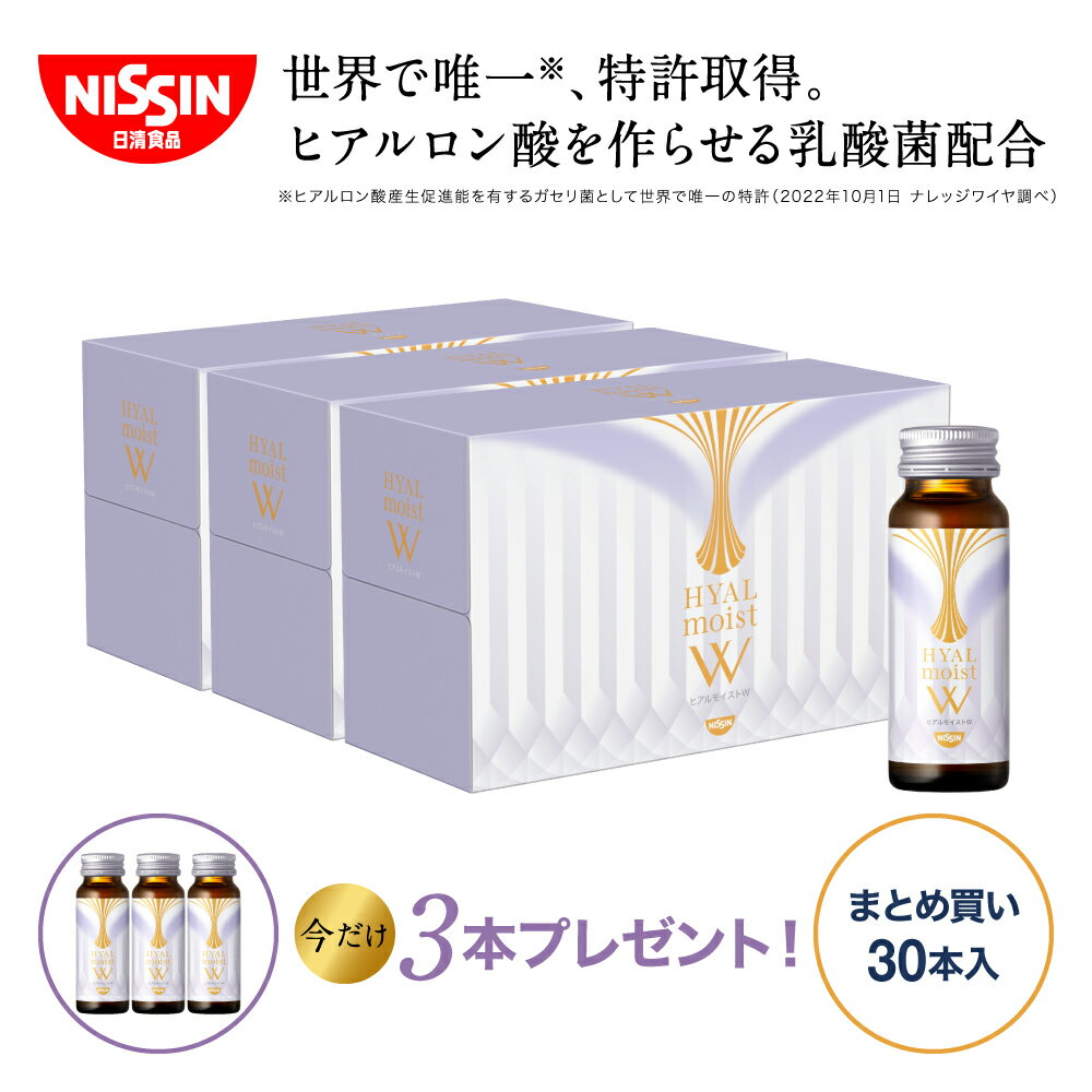 【プレゼント付き】ヒアルモイストW 30本まとめ買いセット（50ml×10本×3箱） 送料込【日清食 ...