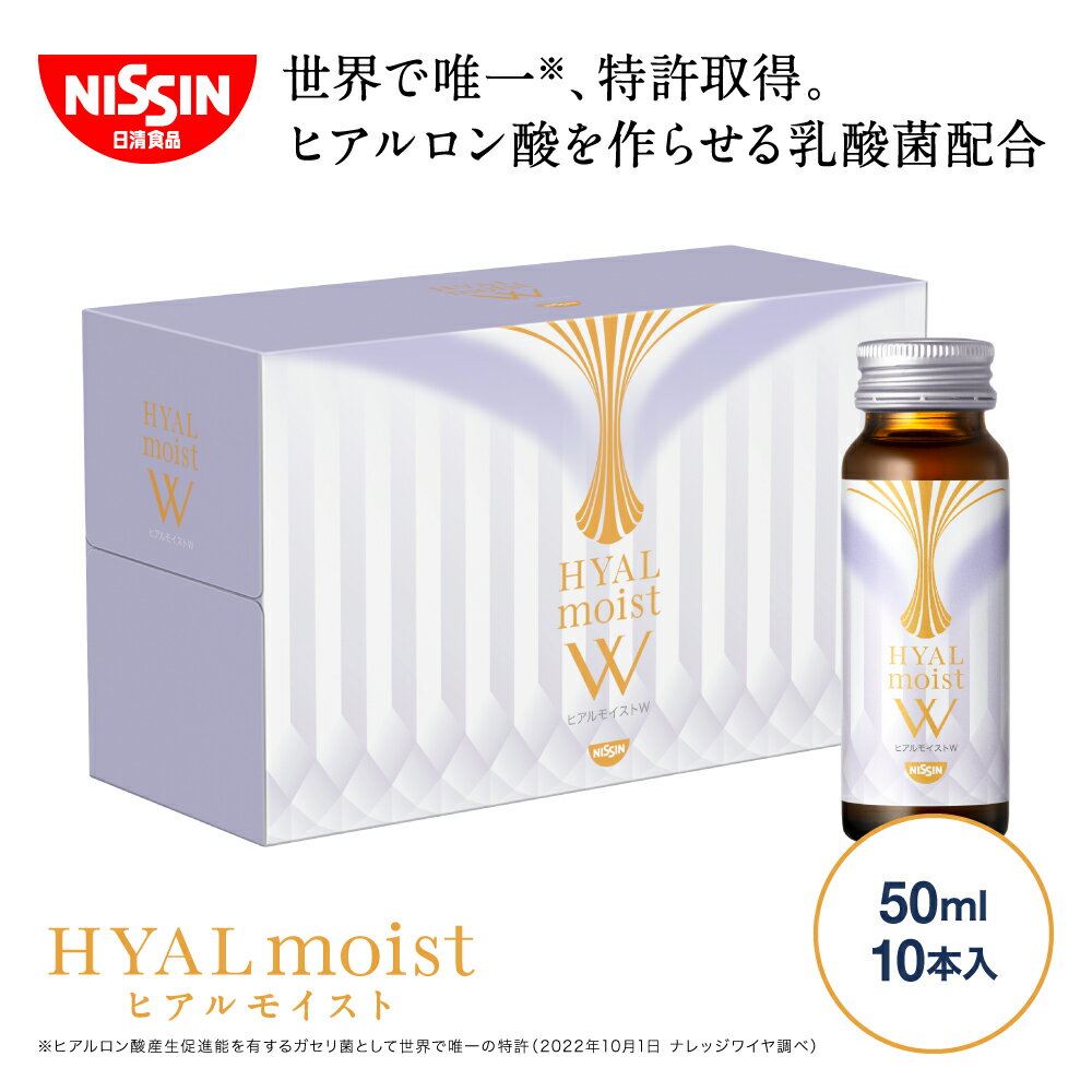 ヒアルモイストW 50ml×10本×1箱セット 送料込 【日清食品公式】コラーゲン配合美容ドリンク 乳酸菌 ヒアルロン酸 美容サプリ 白ぶどう味 コラーゲン5,000mg配合 うるおい