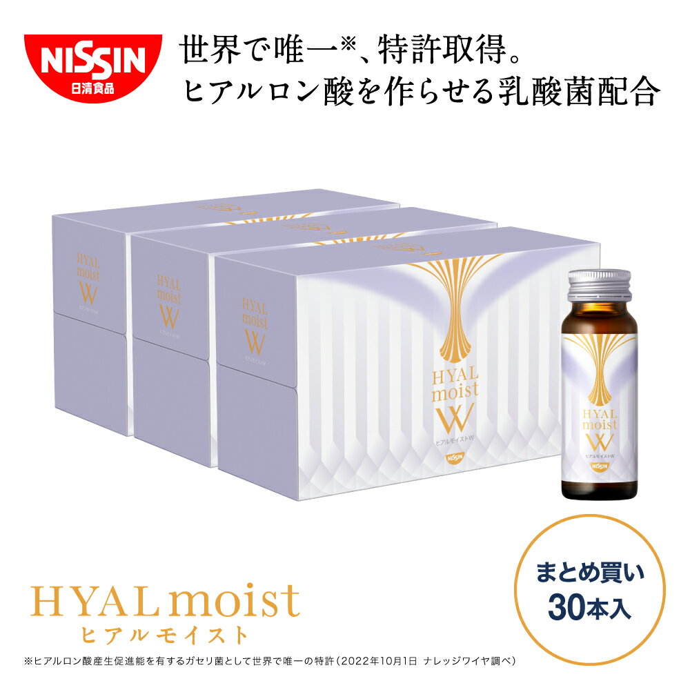 ヒアルモイストW 30本まとめ買いセット（50ml×10本×3箱） 送料込【日清食品公式】コラーゲン配合美容ドリンク 乳酸菌 ヒアルロン酸 美容サプリ 白ぶどう味 コラーゲン5,000mg配合