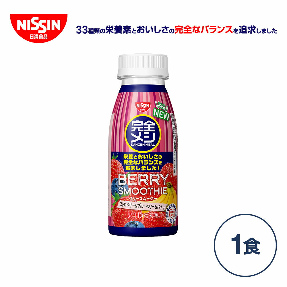 完全メシ ベリースムージー  栄養バランス食 朝食 ランチ 夜食 置き換え ダイエット スムージー モーニングスムージー 完全めし いちご ストロベリー ブルーベリー バナナ