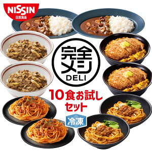 【 送料無料 】 冷凍 完全メシ DELI 10食お試しセット お試し 10食 セット 食べ比べ かつ丼 牛丼 カレーライス ボロネーゼ 汁なし担々麺 まとめ買い 栄養バランス食 夜食 レンチン 簡単調理 冷凍食品 冷食 惣菜 おかず 日清 日清食品 公式