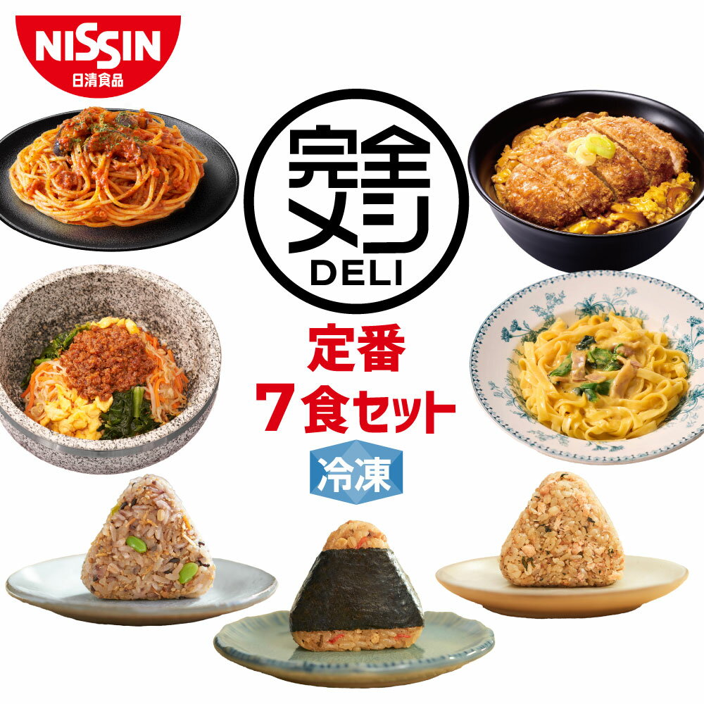 【 送料無料 】 冷凍 完全メシ DELI 定番7種セット お試し 冷凍食品 冷凍弁当 冷食 惣菜 栄養バランス食 レンチン 日清 日清食品 公式