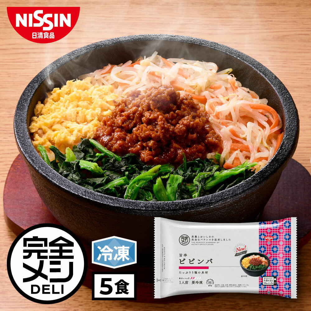 【 送料無料 】 冷凍 完全メシ DELI 旨辛ビビンバ 5食 セット ビビンバ コチュジャン 肉みそ ごま油 ナムル 炒り卵 韓国料理 まとめ買い 栄養バラン...