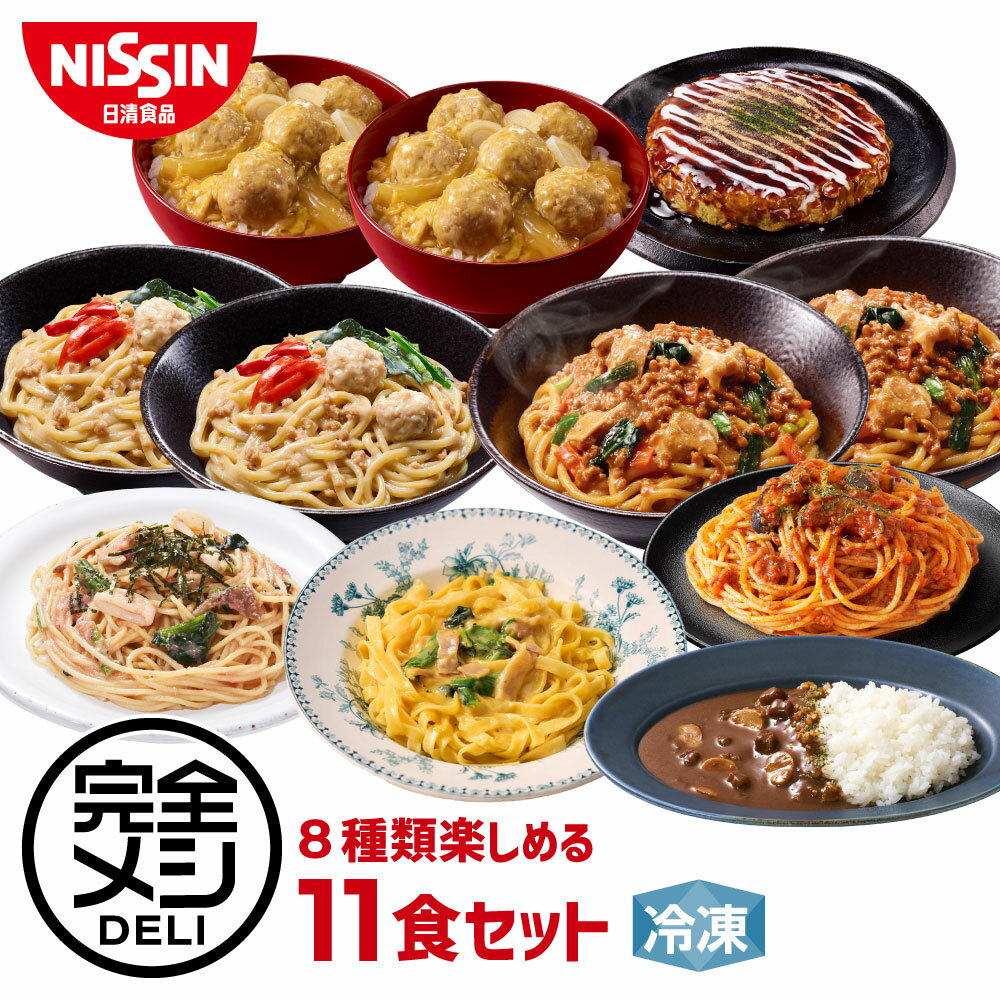 冷凍 完全メシ DELI 8種類楽しめる11食セット！ 送料込 【日清食品公式】栄養バランス食 夜食 生パスタのカルボナーラ 鶏白湯まぜそば 鶏つくねの親子丼 たらこパスタ お好み焼き ボロネーゼ 欧風カレーライス 肉味噌まぜうどん