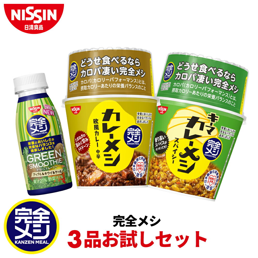 完全メシ 3種お試しセット【日清食品公式】カレーメシ 欧風カレー キーマカレーメシ スパイシー グリー..