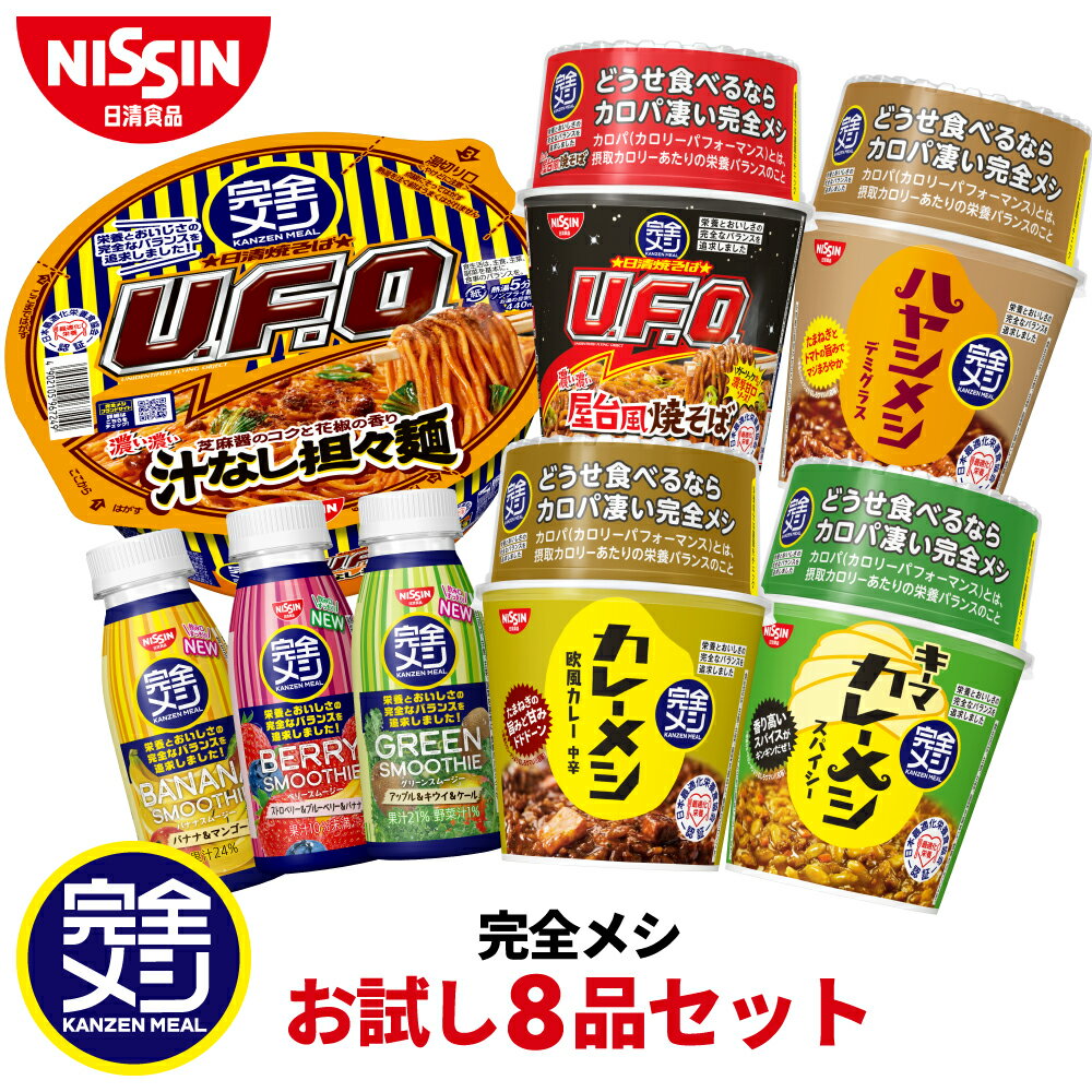 完全メシ お試し8品セット 【日清食品公式】 カレーメシ 欧風カレー キーマカレー スパイシー ハヤシメシ デミグラス U.F.O汁なし担々麺 U.F.O.UFO屋台風焼きそば グリーンスムージー バナナスムージー ベリースムージー 栄養バランス食 ランチ 夜食 完全めし