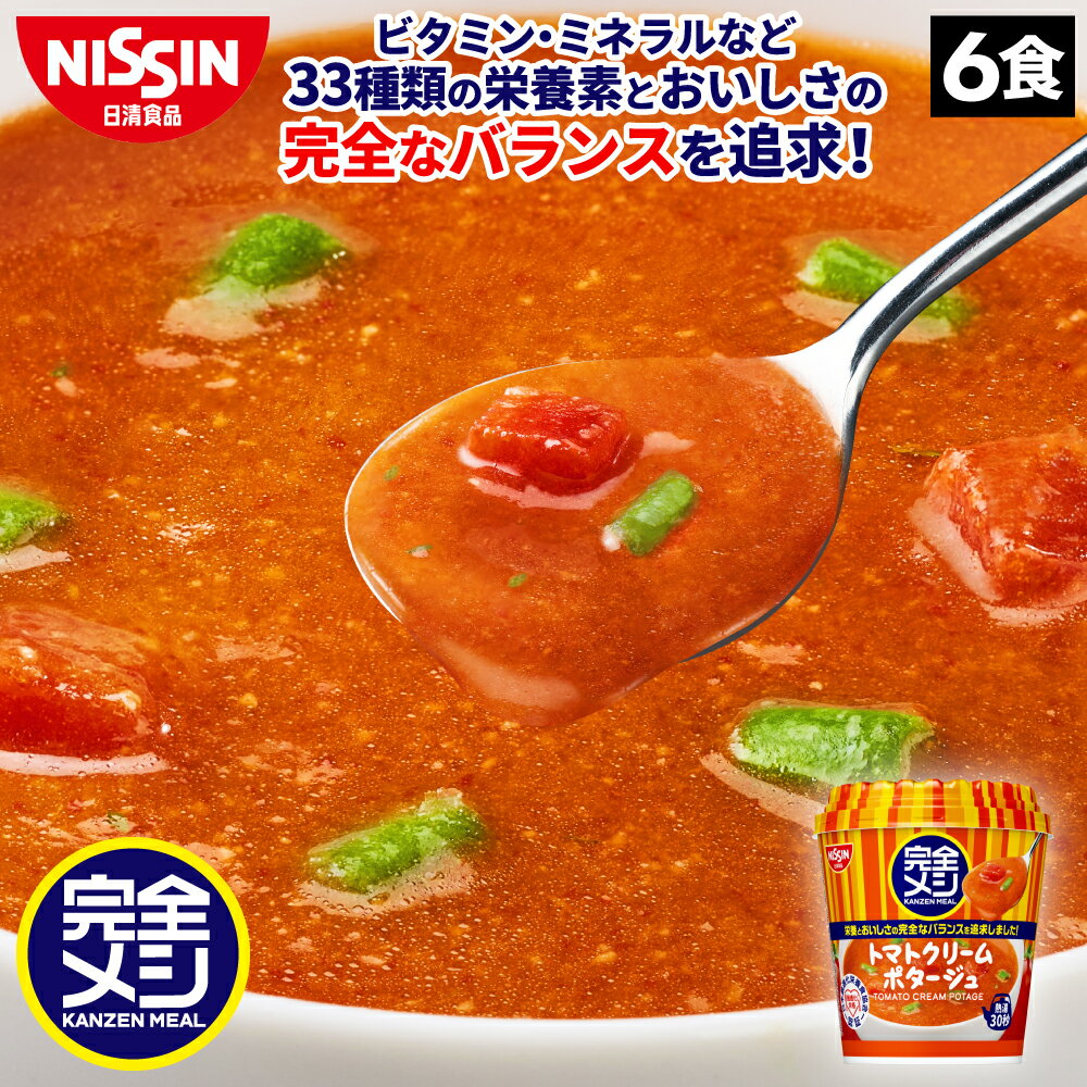 【2箱以上購入＆クーポンでさらに6%OFF】完全メシ　トマトクリームポタージュ（1ケース6食入）【日清食品公式】栄養バランス食 カップスープ インスタント 即席 ランチ 夜食 完全めし